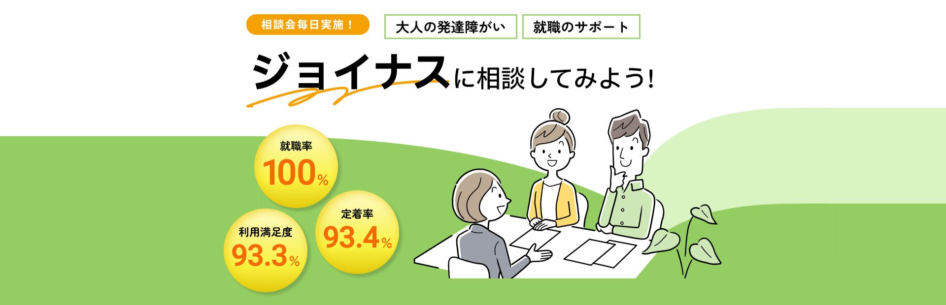 ジョイナスに相談してみよう！ 発達支援に特化した就労移行支援サービス